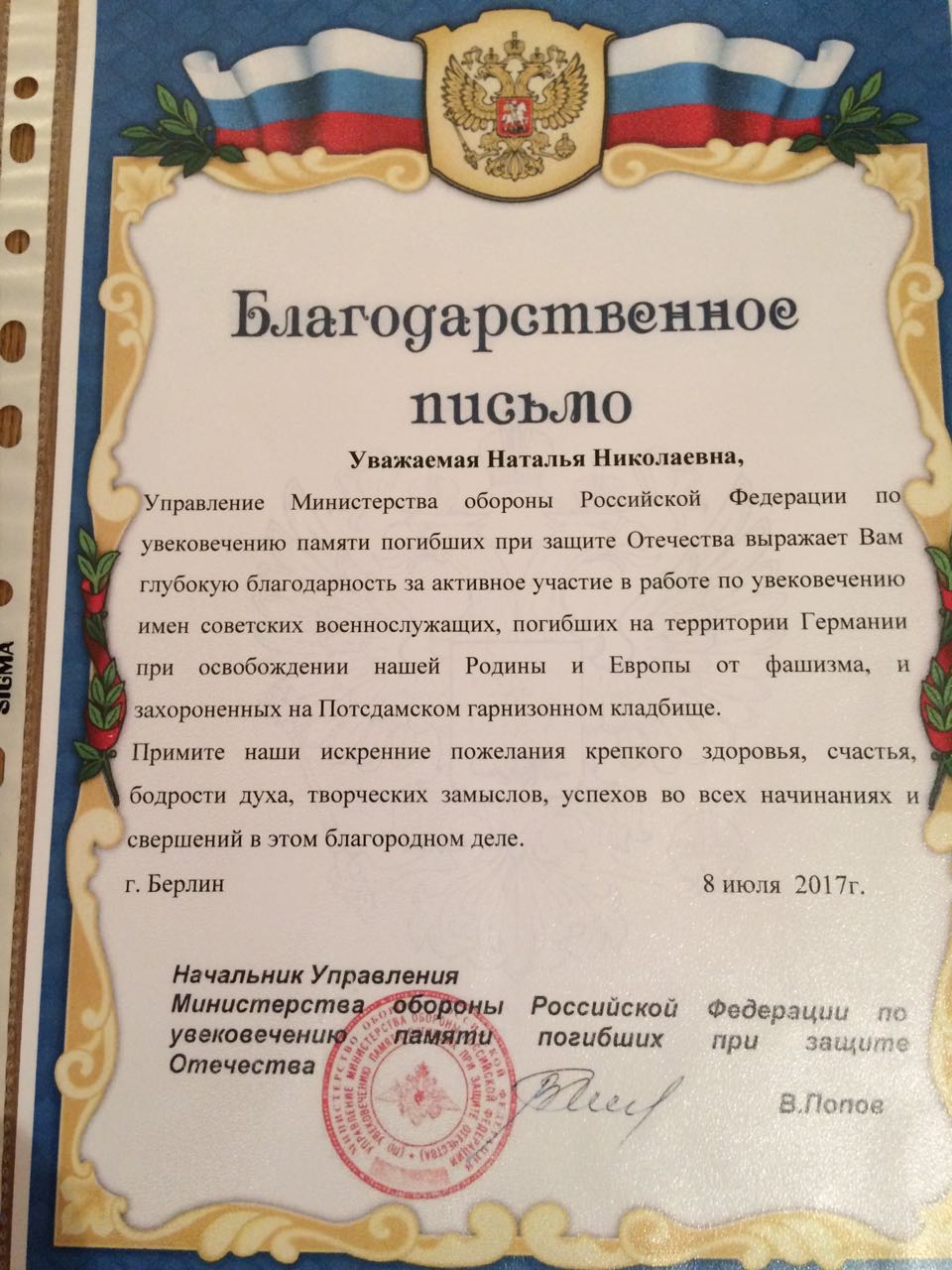 Сегодня, наш друг Йенс и его жена Наташа, получили благодарственное письмо от Мин Обороны РФ