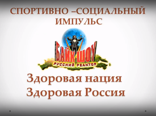 “Спортивно-Социальный импульс” на Байк шоу “Русский Реактор”