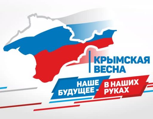 18 марта Крым и Севастополь отмечают вместе 6-летие Русской Весны!